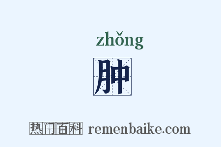 肿是什么意思的图片